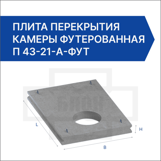 Плита перекрытия камеры футерованная П 43-21-а-фут