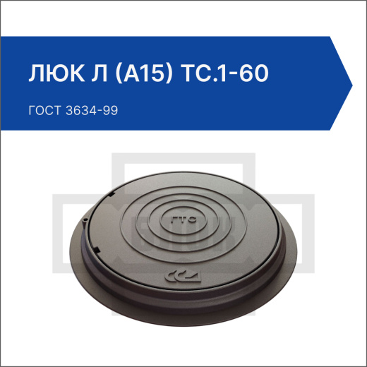 Люк Л (А15) ТС.1-60 Люк Л (А15) ТС.1-60