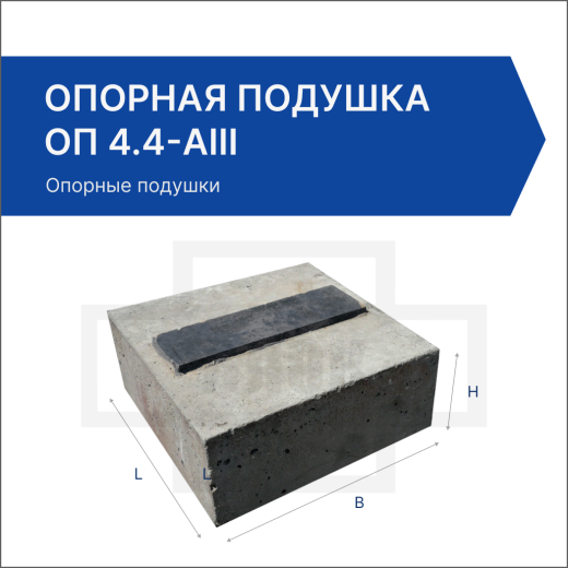 Опорная подушка ОП 4.4-АIII