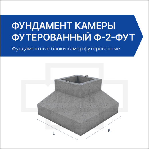 Фундамент камеры футерованный Ф-2-фут