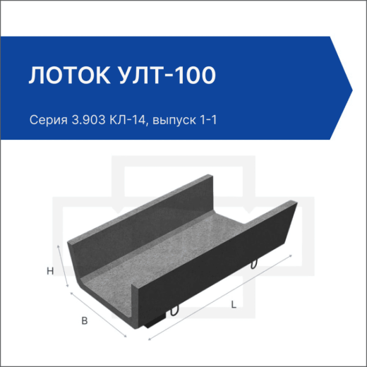Лоток УЛТ-100