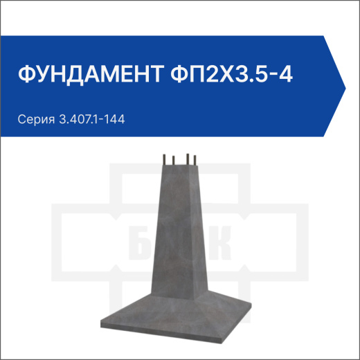 Фундамент ФП2х3.5-4