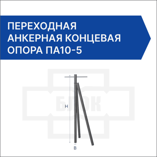Переходная анкерная концевая опора ПА10-5 Переходная анкерная концевая опора ПА10-5