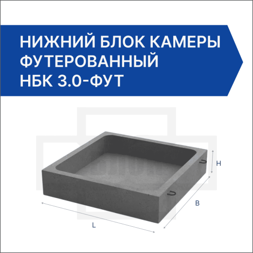 Нижний блок камеры футерованный НБК 3.0-фут Нижний блок камеры футерованный НБК 3.0-фут