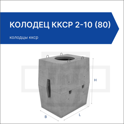 Колодец ККСр 2-10 (80)  Колодец ККСр 2-10 (80)
