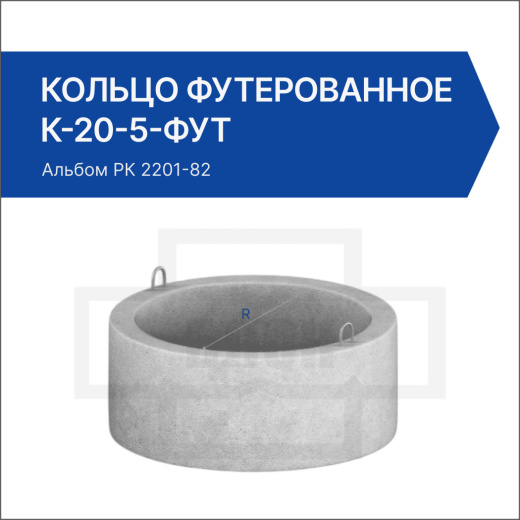 Кольцо футерованное К-20-5-фут