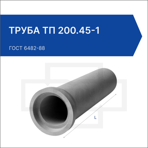 Труба ТП 200.45-1