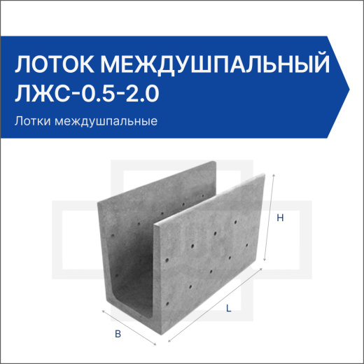 Лоток междушпальный ЛЖС-0.5-2.0