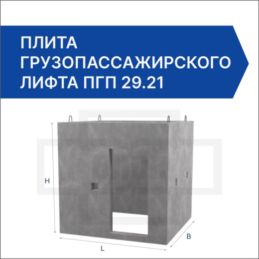 Плита грузопассажирского лифта ПГП 29.21 Плита грузопассажирского лифта ПГП 29.21