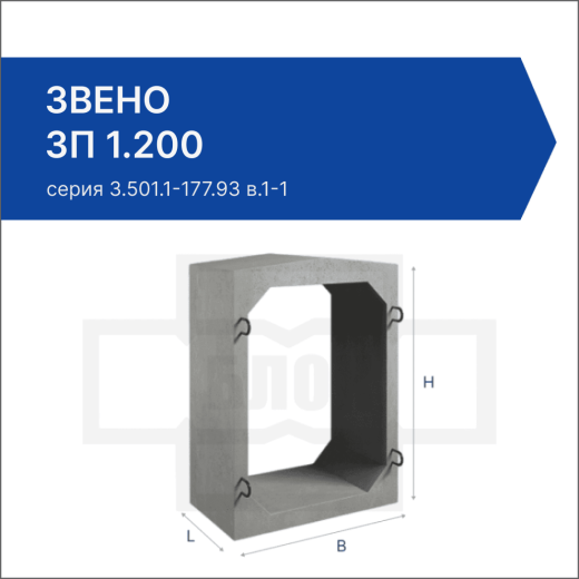 Звено ЗП 1.200