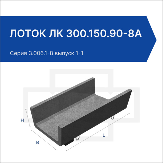 Лоток ЛК 300.150.90-8а