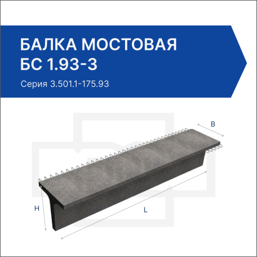 Балка мостовая БС 1.93-3
