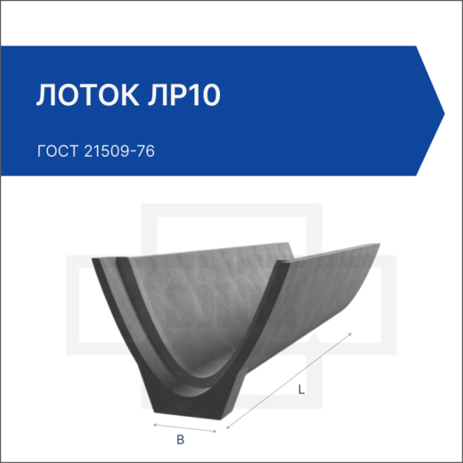 Лоток ЛР10 Лоток ЛР10