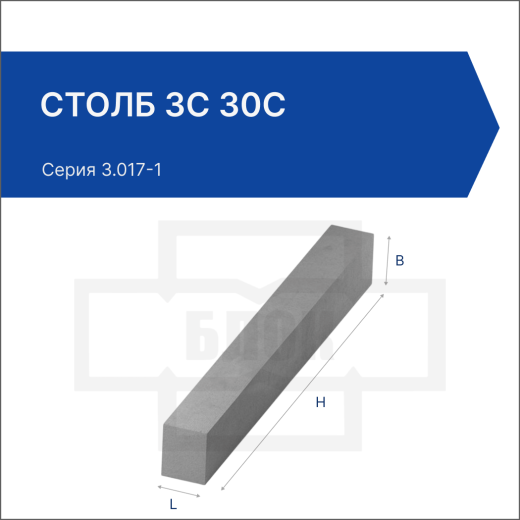 Столб 3С 30с
