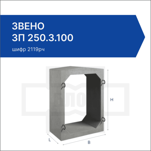 Звено ЗП 250.3.100