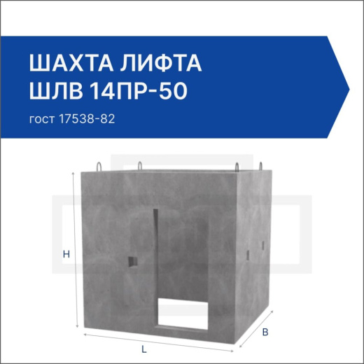 Шахта лифта ШЛВ 14пр-50