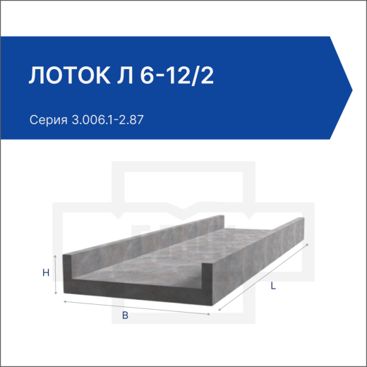 Лоток Л 6-12/2