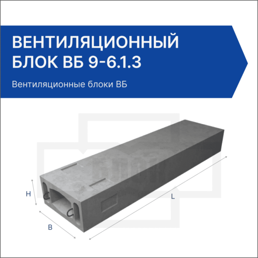 Вентиляционный блок ВБ 9-6.1.3