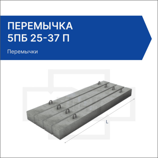Перемычка 5ПБ 25-37 П