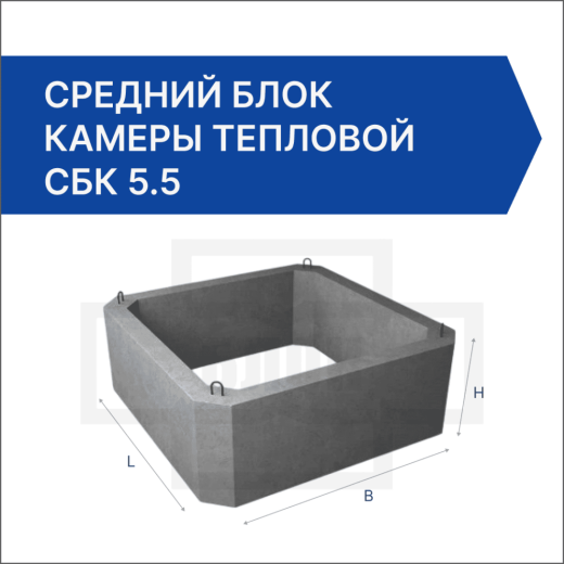 Средний блок камеры тепловой СБК 5.5