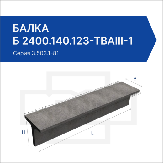 Балка Б 2400.140.123-ТВАIII-1