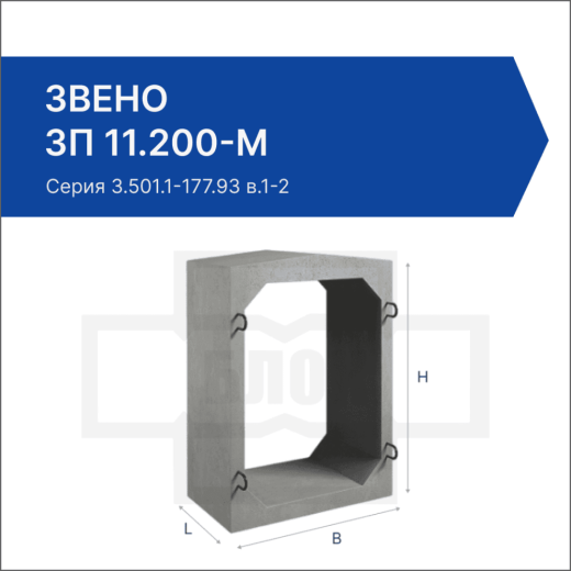 Звено ЗП 11.200-М