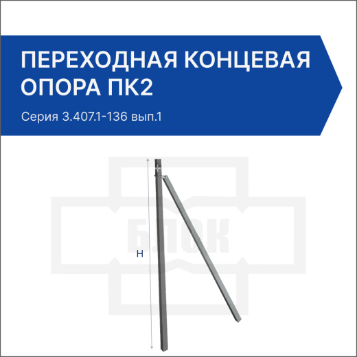 Переходная концевая опора ПК2