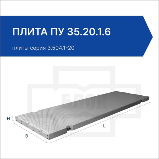 Плита ПУ 35.20.1.6