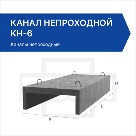 Канал непроходной КН-6 Канал непроходной КН-6