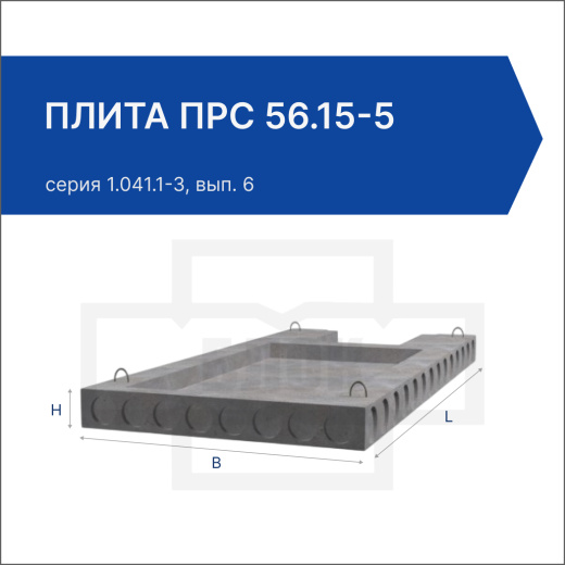 Плита ПРС 56.15-5